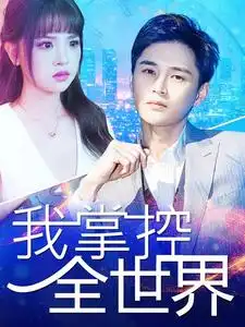 我掌控全世界（100集）