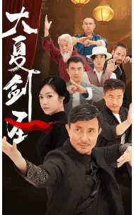 大夏剑圣（32集）