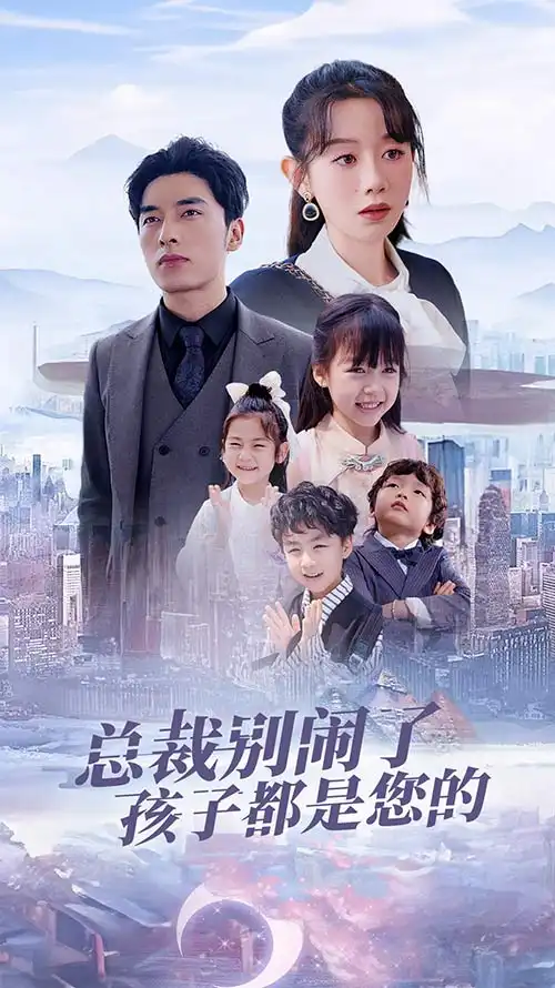 总裁别闹了孩子都是您的&萌宝联盟爹地太霸道（80集）