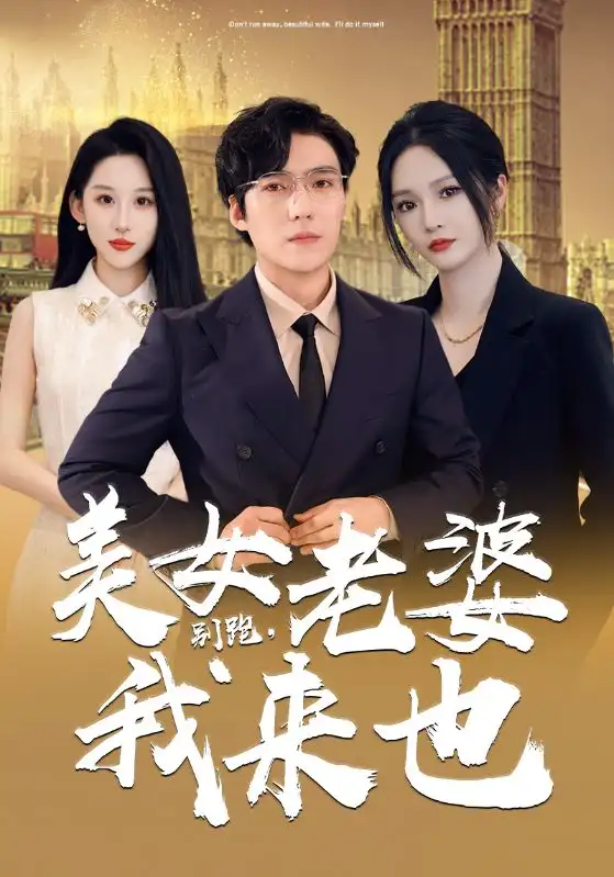 别跑，美女老婆我来也（65集）胡冬晴
