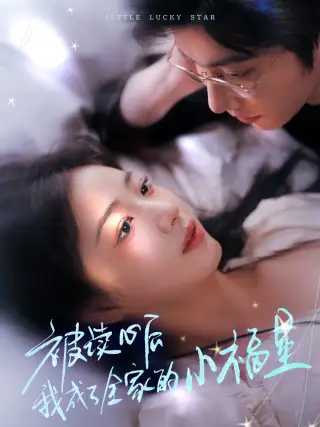 被读心后我成了全家的小福星（49集）杨舒予