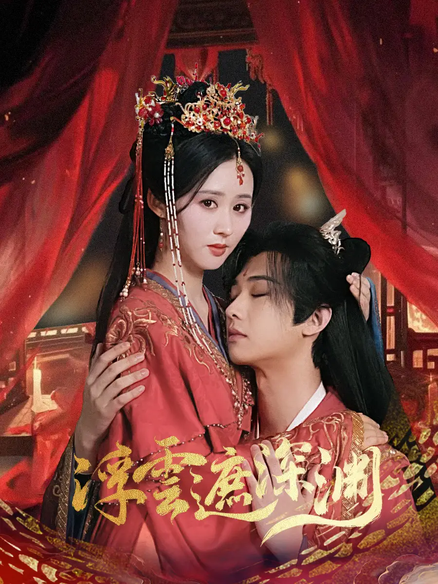 浮云遮深渊$我的蛇君软又妖（100集）