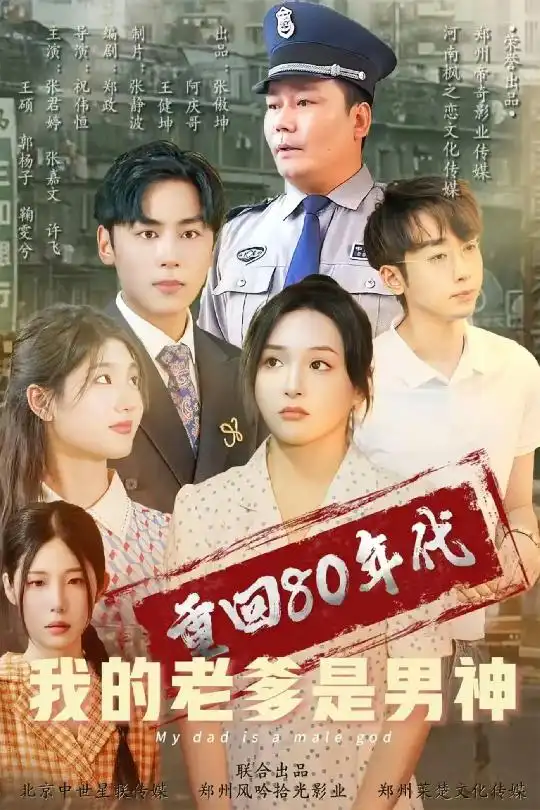 重回80年代我的老爹是男神（49集）