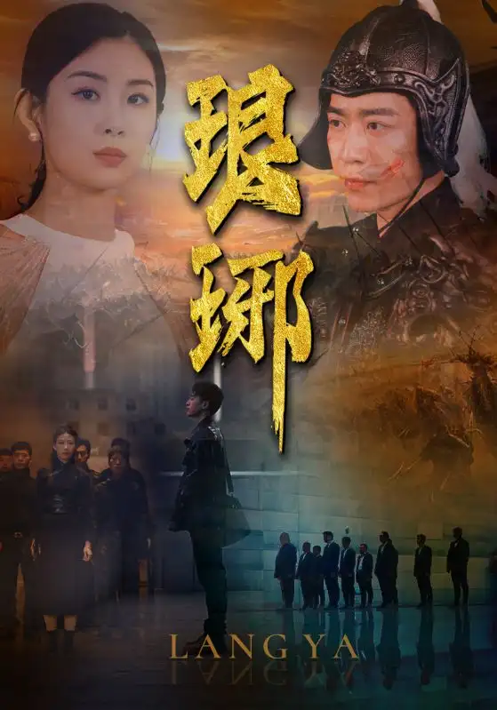 琅琊（94集）