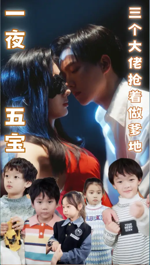 一夜五宝，三个大佬抢着当爹地（100集）