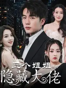 三个姐姐竟是隐藏大佬&踹掉渣女后三个姐姐团宠我（61集）