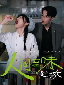人间至味是清欢（87集 ）张韫韬