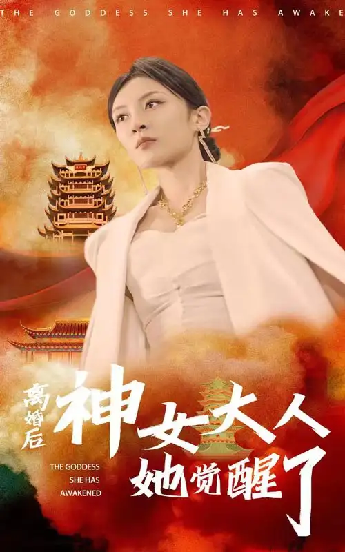 离婚后神女大人她觉醒了（61集）