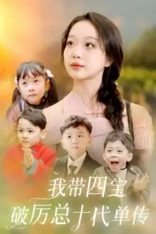 我带四宝破历总十代单传（80集）