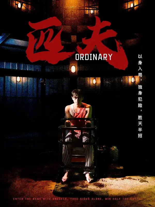 匹夫（80集）