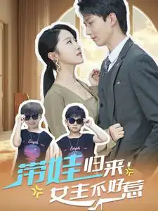 带娃归来，女主不好惹（79集）