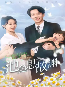 池鱼思故渊&萌宝助攻：爹地超甜的（70集）董昕赟