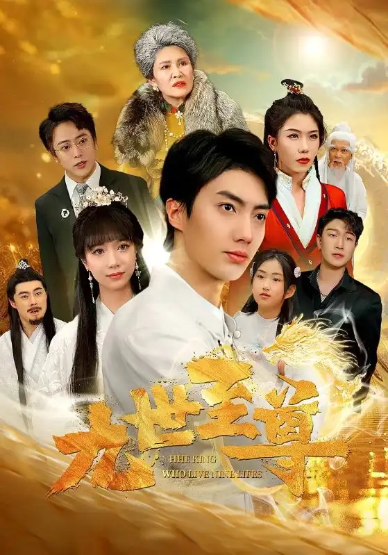 九世至尊（82集）