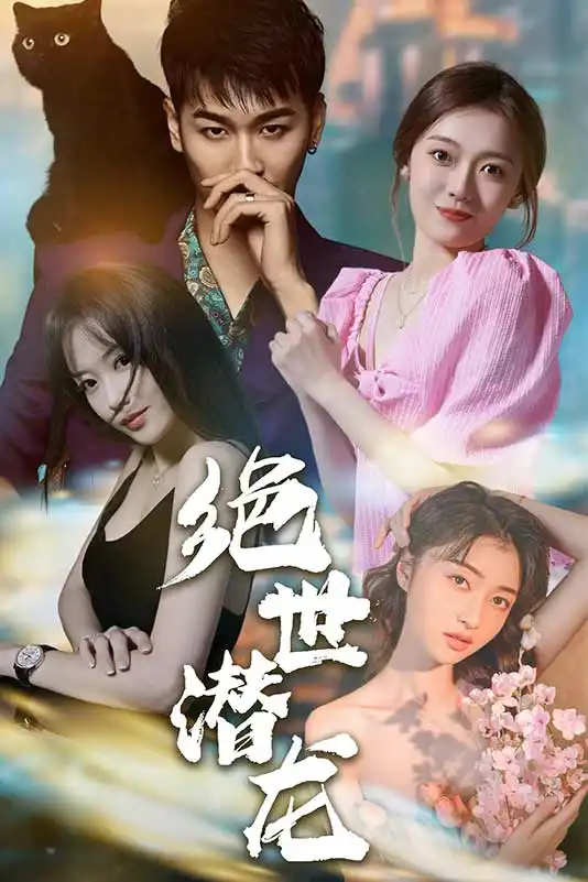 绝世潜龙(170)