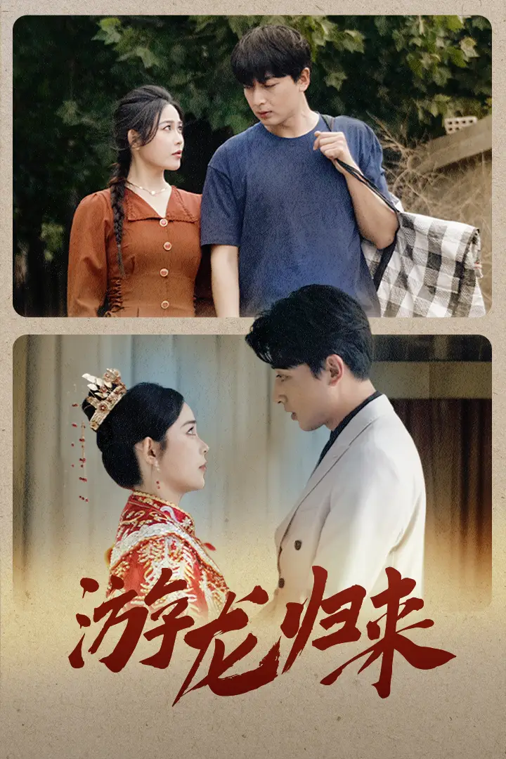 游龙归来&金榜题名之游龙归来&寒门潜龙&我命由我不由天（67集）乐瑶