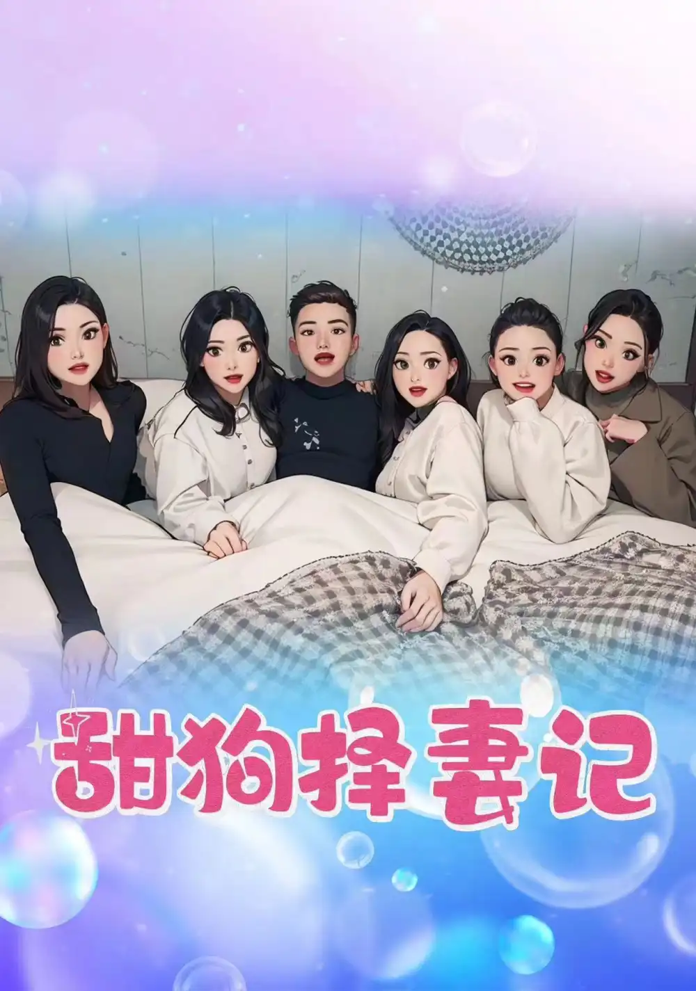 甜狗择妻记（92集）