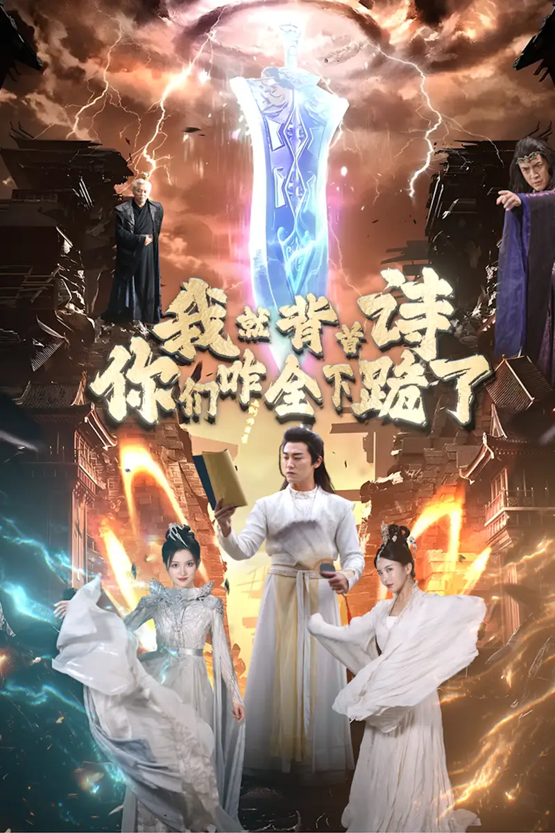 我就背首诗，你们咋全下跪了（28集）