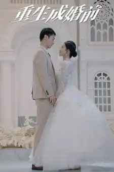 重生成婚前（85集）