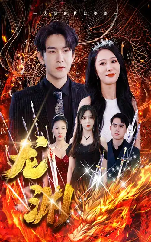 龙渊（93集）