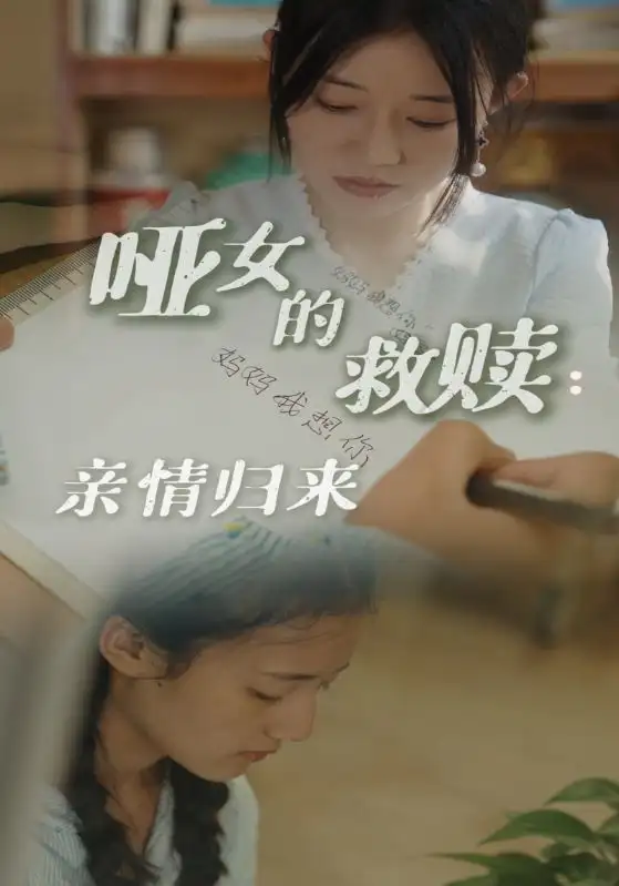 哑女的救赎：亲情归来（38集）