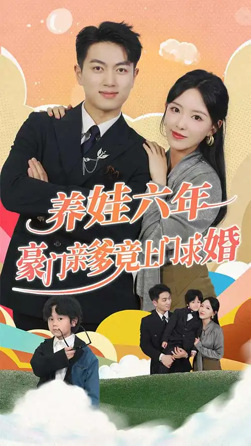 养娃六岁半，豪门亲爹竟上门求婚(首富宠上天，腹黑萌娃六岁半了)闪婚蜜恋进行时(90集)