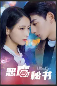 恶魔秘书（80集）