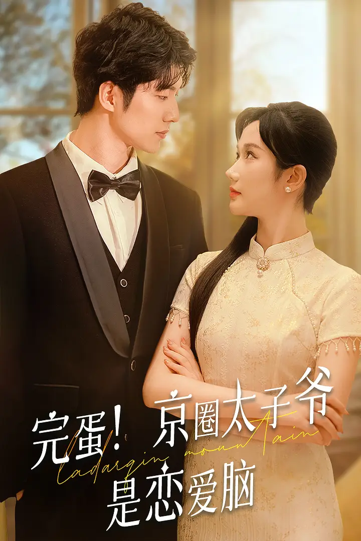 完蛋！京圈太子爷是恋爱脑&我不喜欢这个世界我只喜欢你（57集）