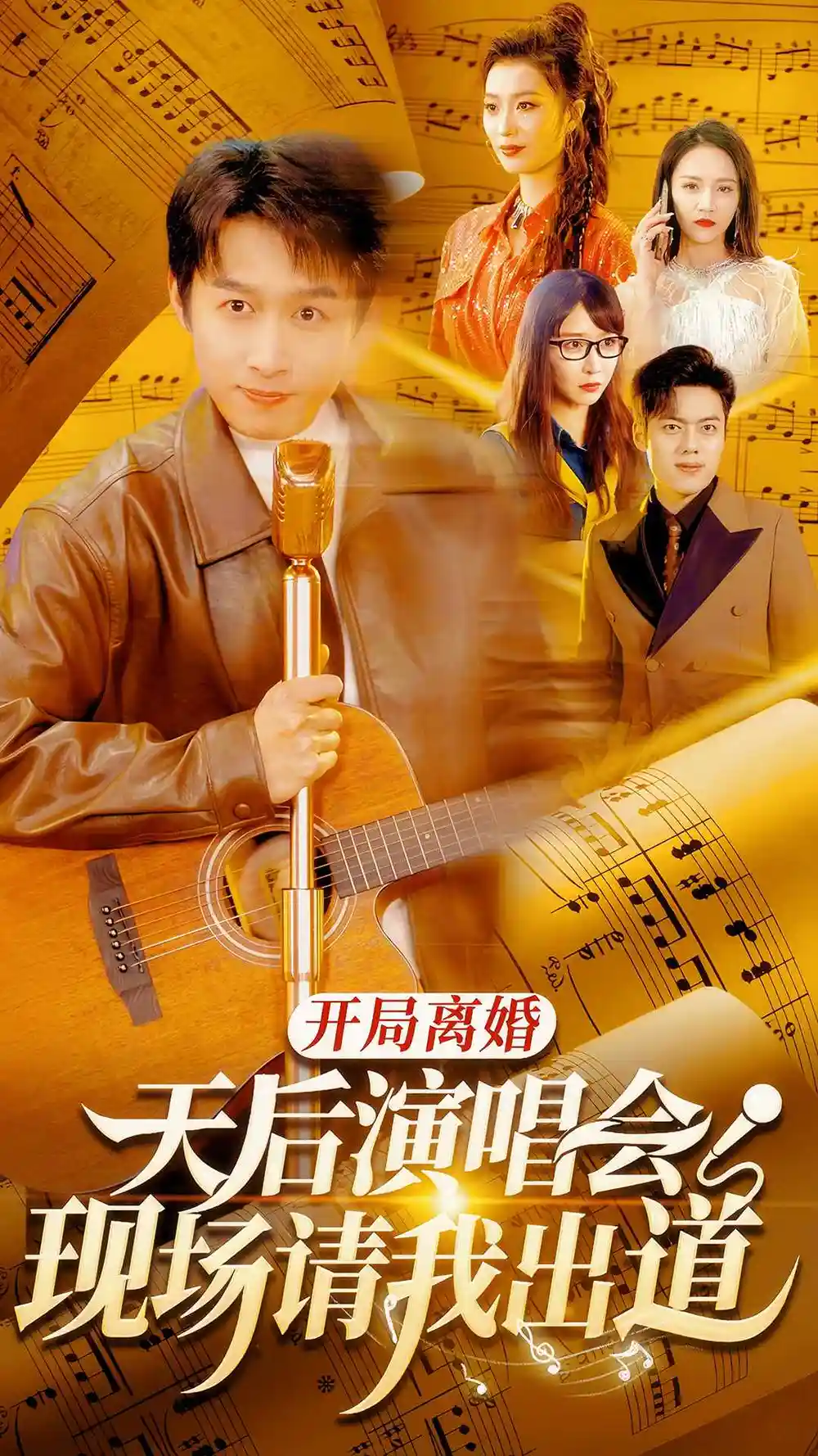 开局离婚天后演唱会现场请我出道（79集）