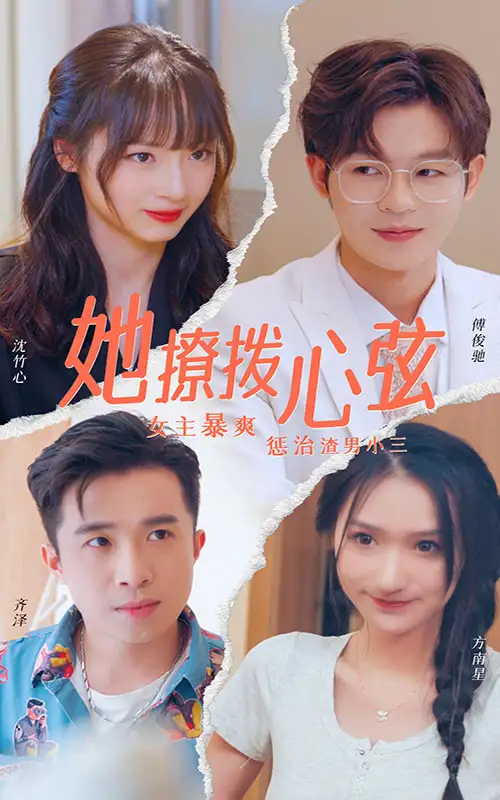 她撩拨心弦（94集）