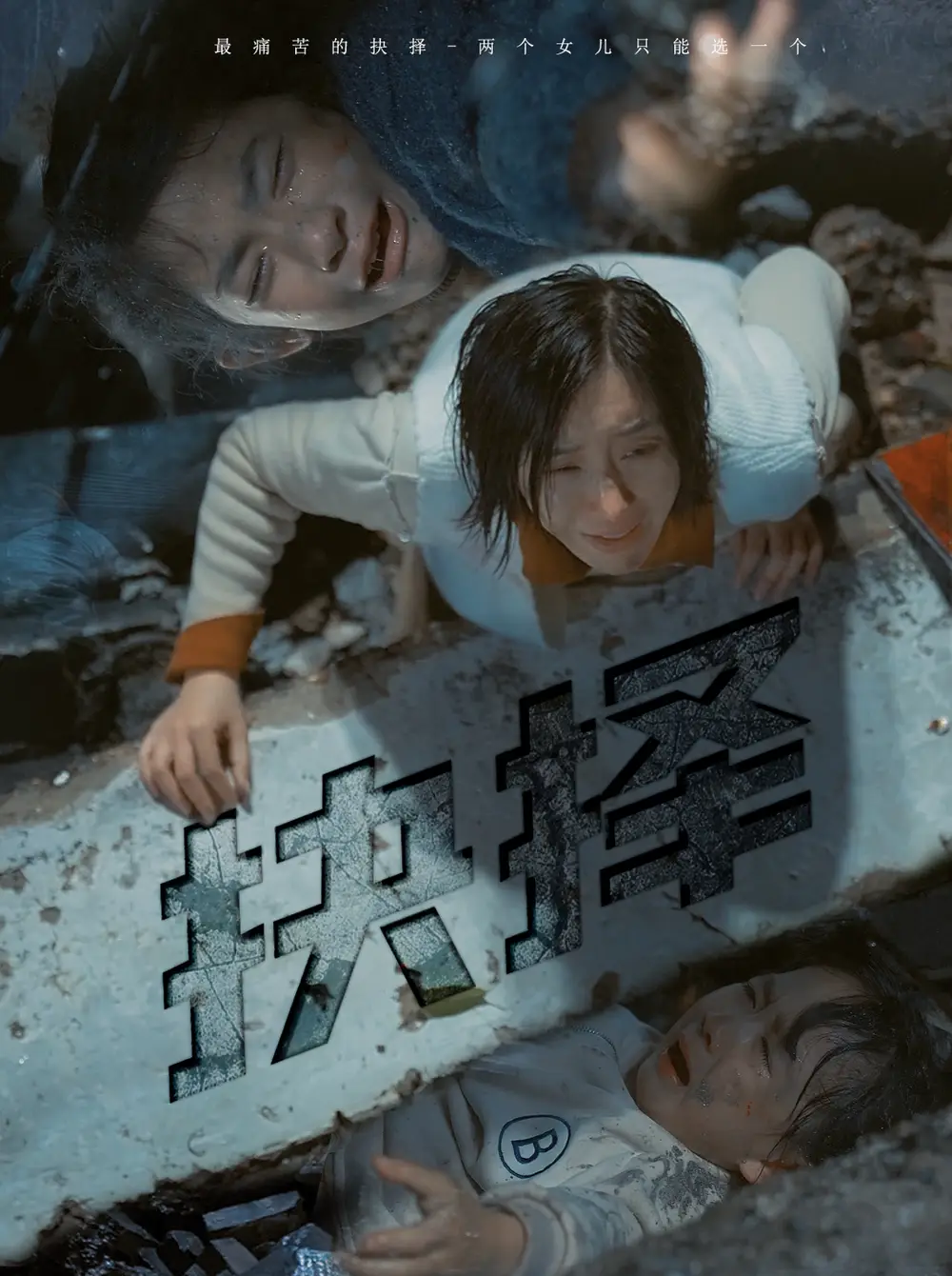 抉择（66集）