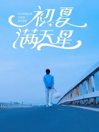 初夏满天星（75集）潘欣懿