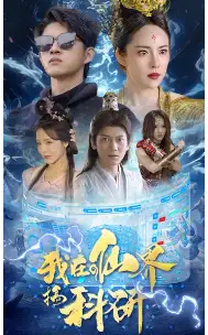 我在仙界搞科研（79集）仙侠剧