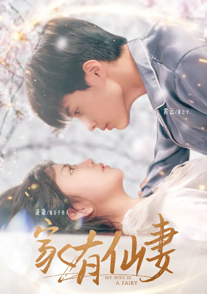 家有仙妻（85集）