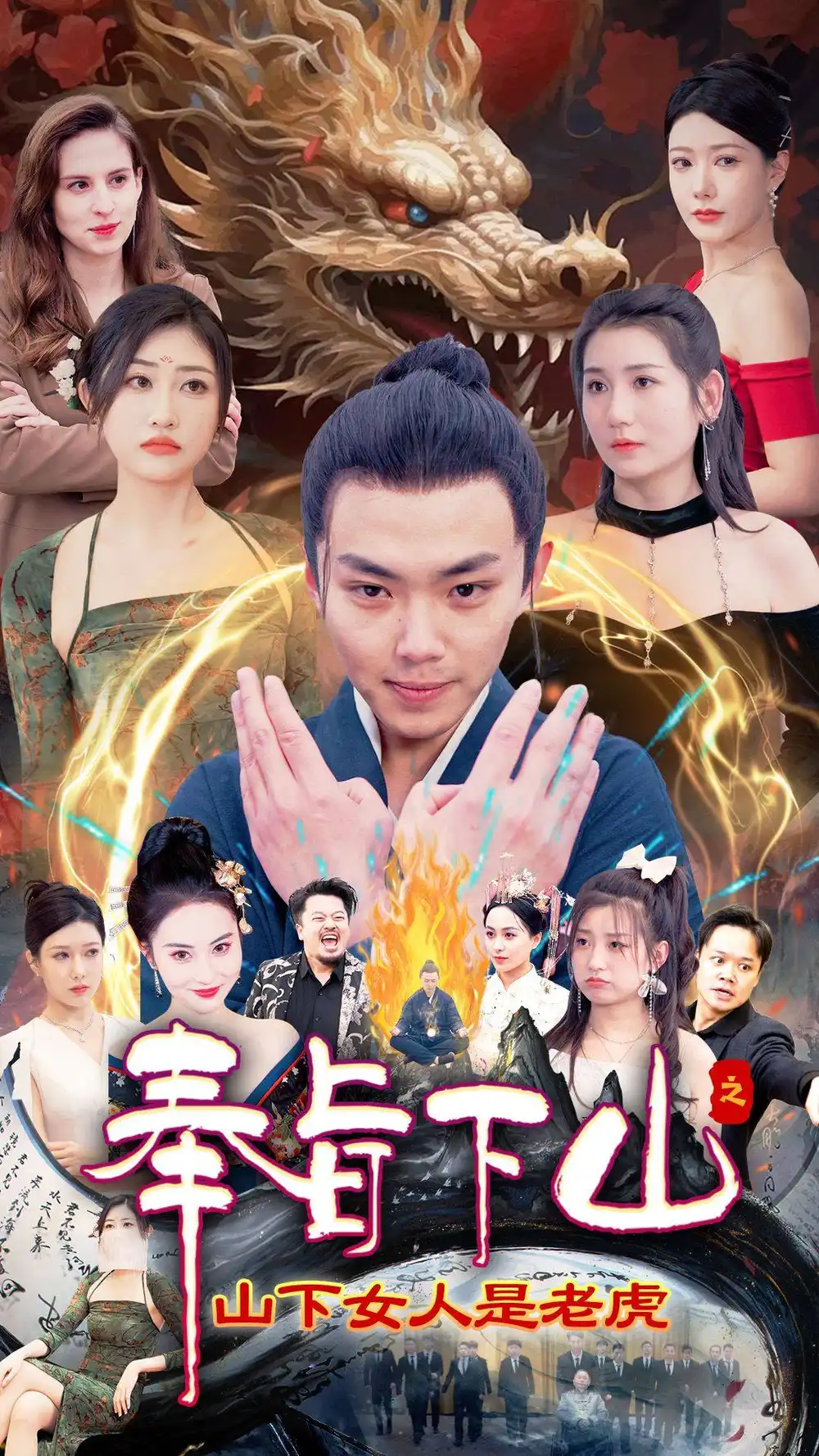 奉旨下山之山下女人是老虎（120集）