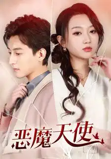 恶魔天使（86集）