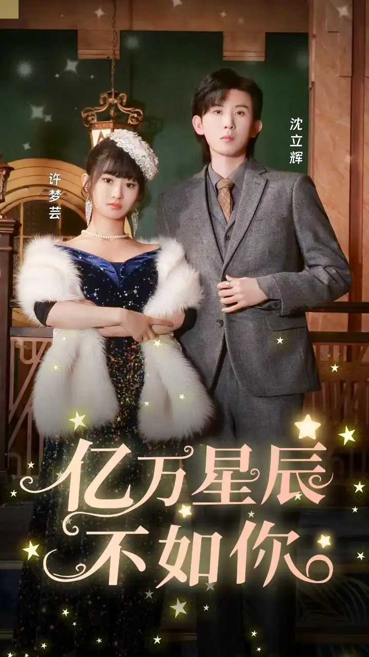 亿万星辰不如你（100集）