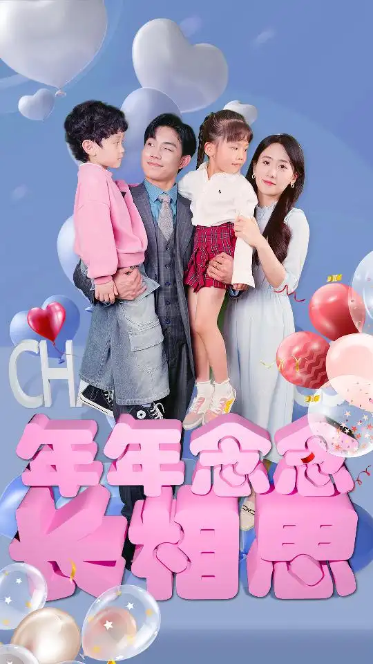 年年念念长相思（80集）