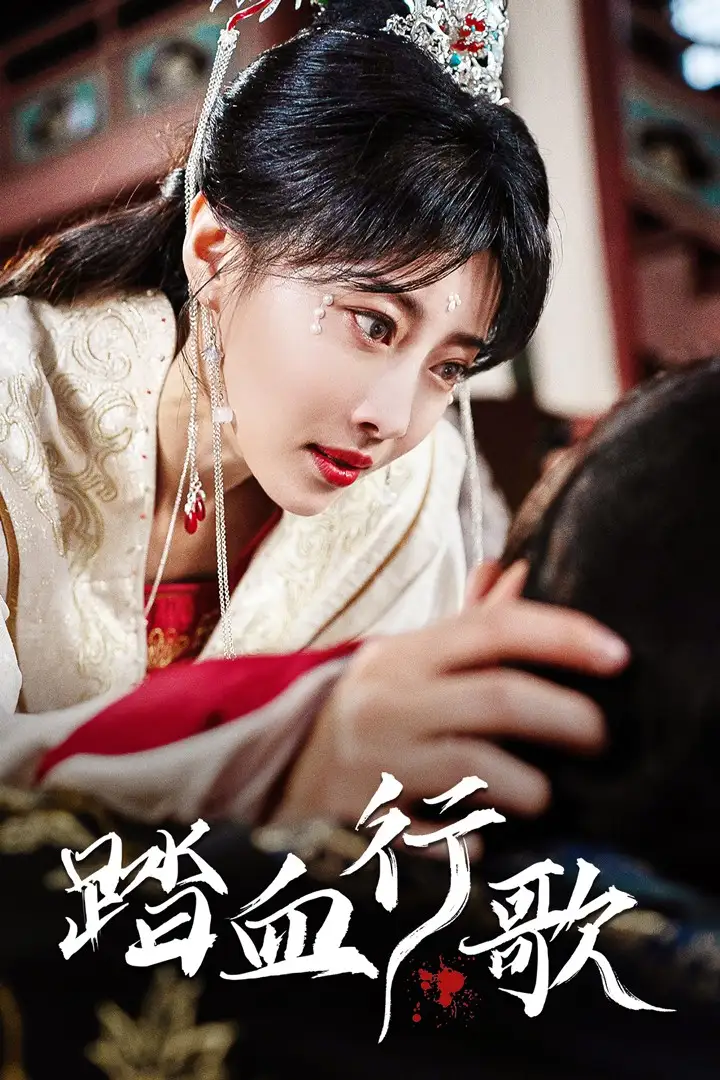 踏血行歌（122集）于小婉