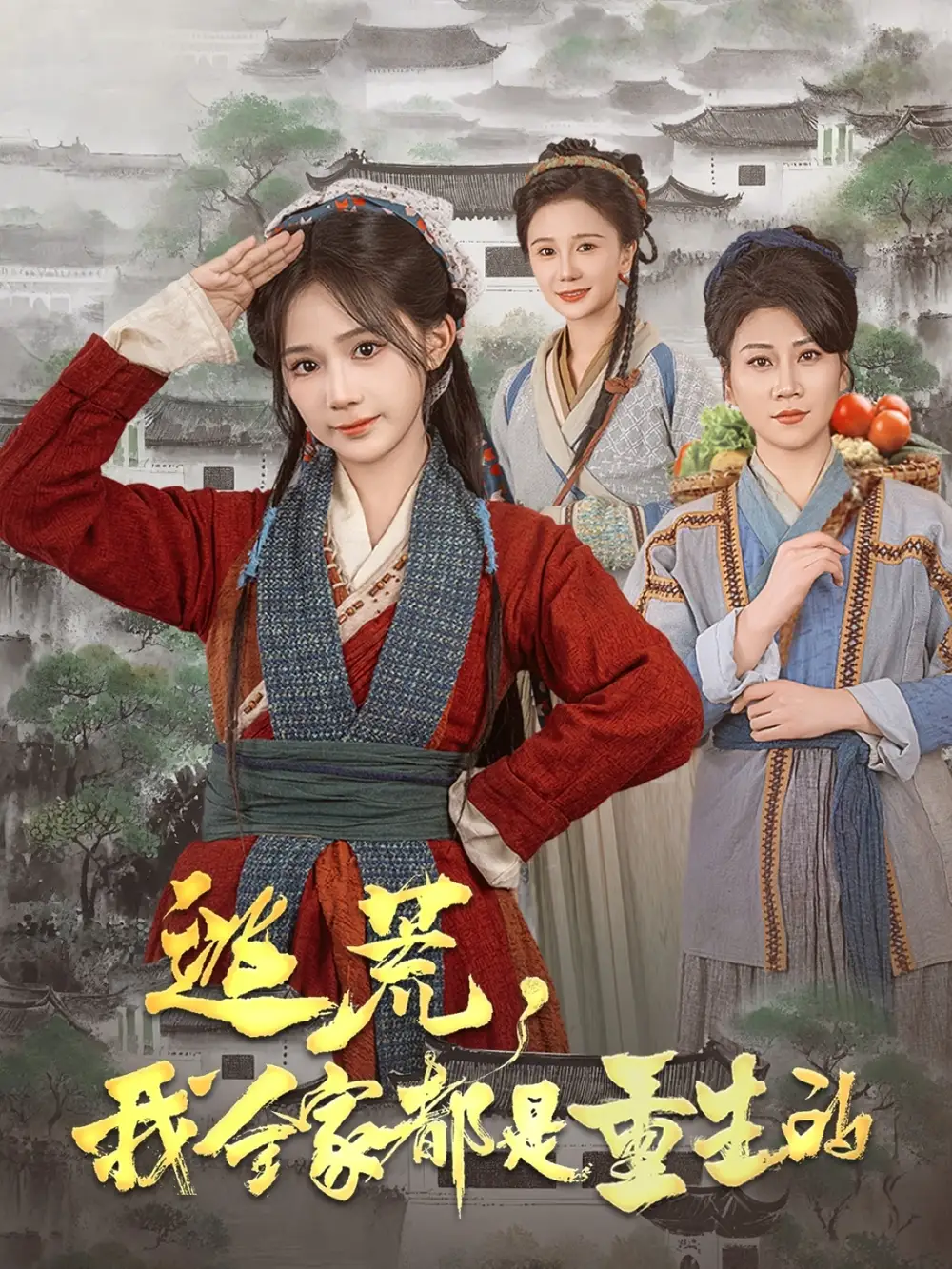 逃荒我全家都是重生的（82集）