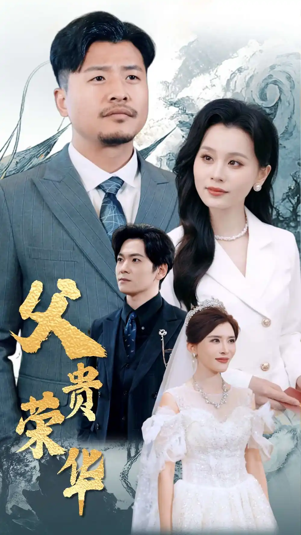 父贵荣华（98集）彭静娴&崔佳宾
