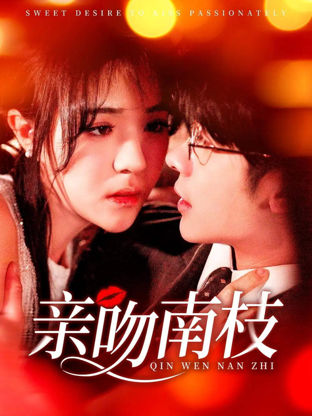 亲吻南枝（123集）李雪丹