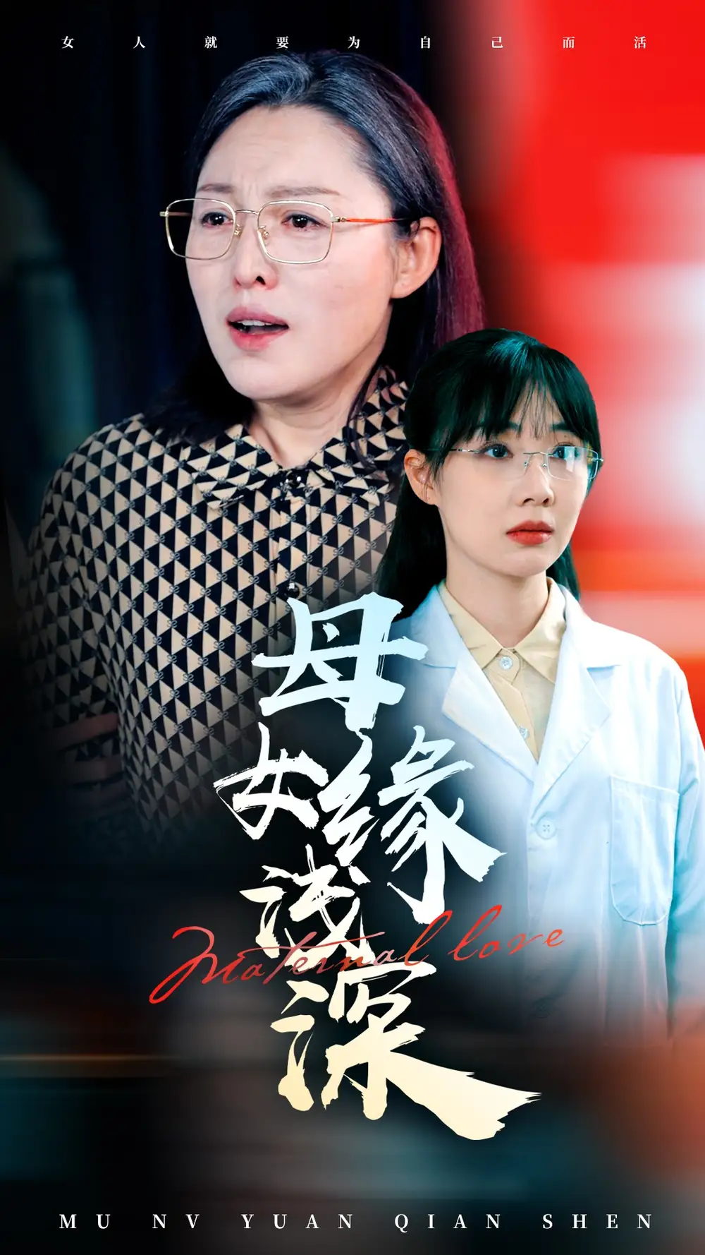 母女缘浅深（50集）