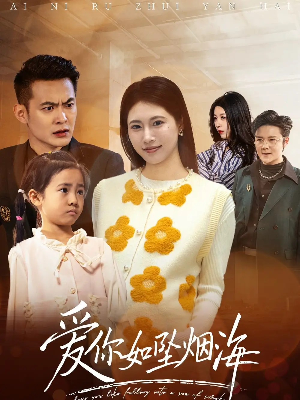 爱你如坠烟海（54集）