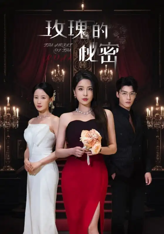 玫瑰的秘密（65集）杨雪儿&庄汐玥