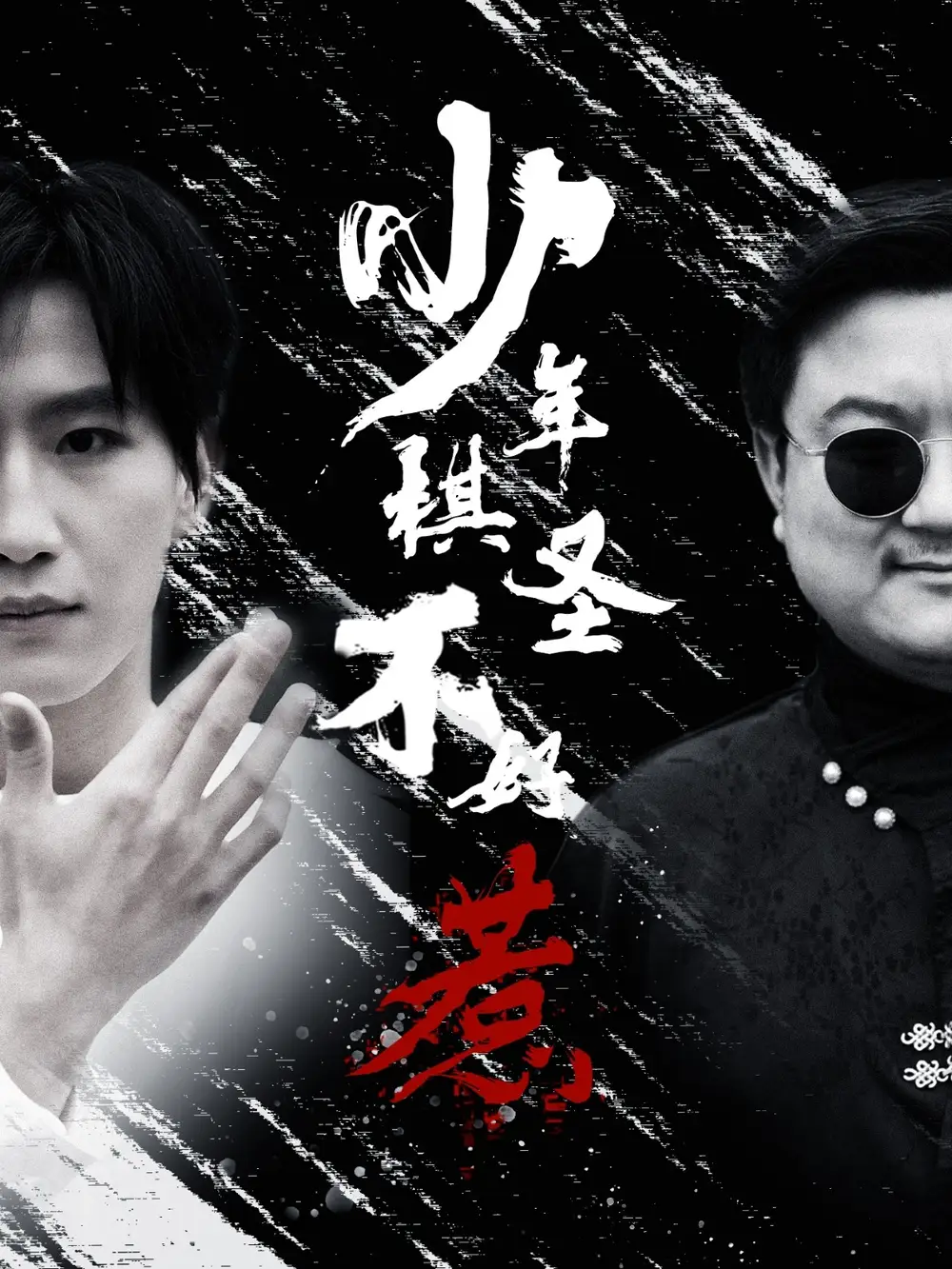 少年棋圣不好惹（70集）