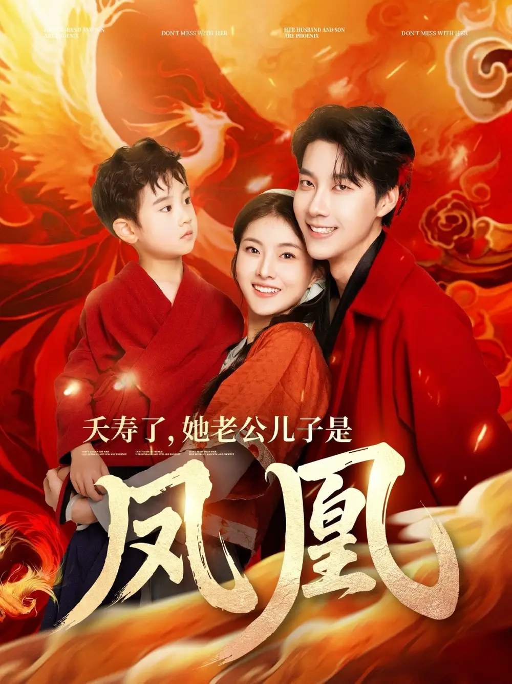 夭寿了她老公儿子是凤凰（82集）