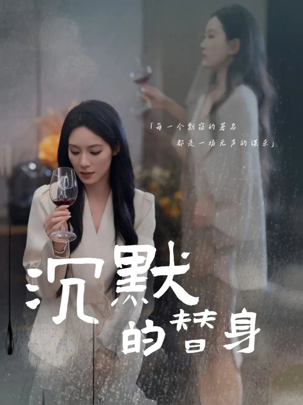 沉默的替身$沉默的疯子（20集）