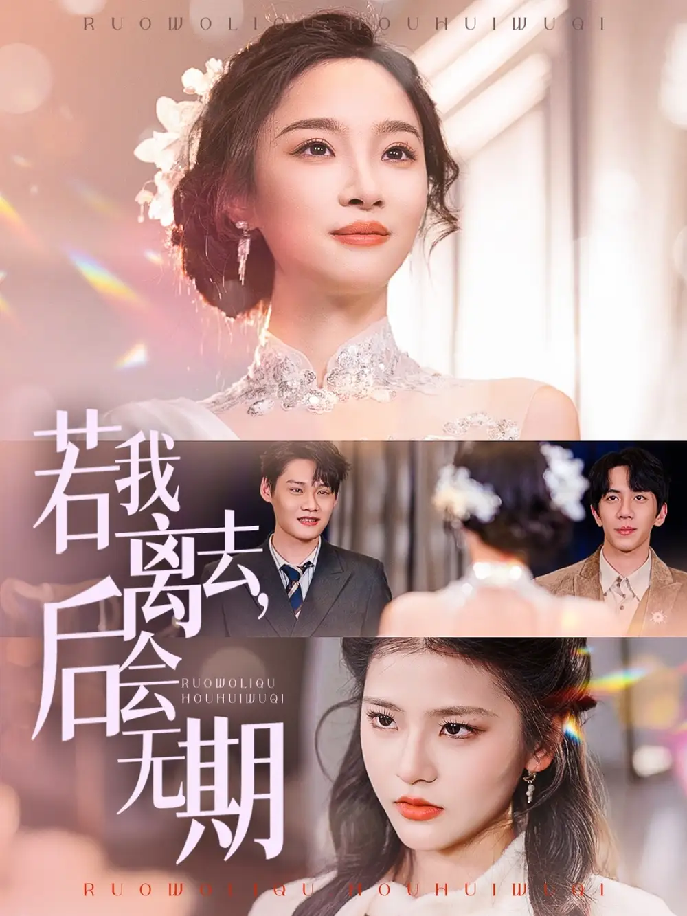若我离去后会无期（70集）