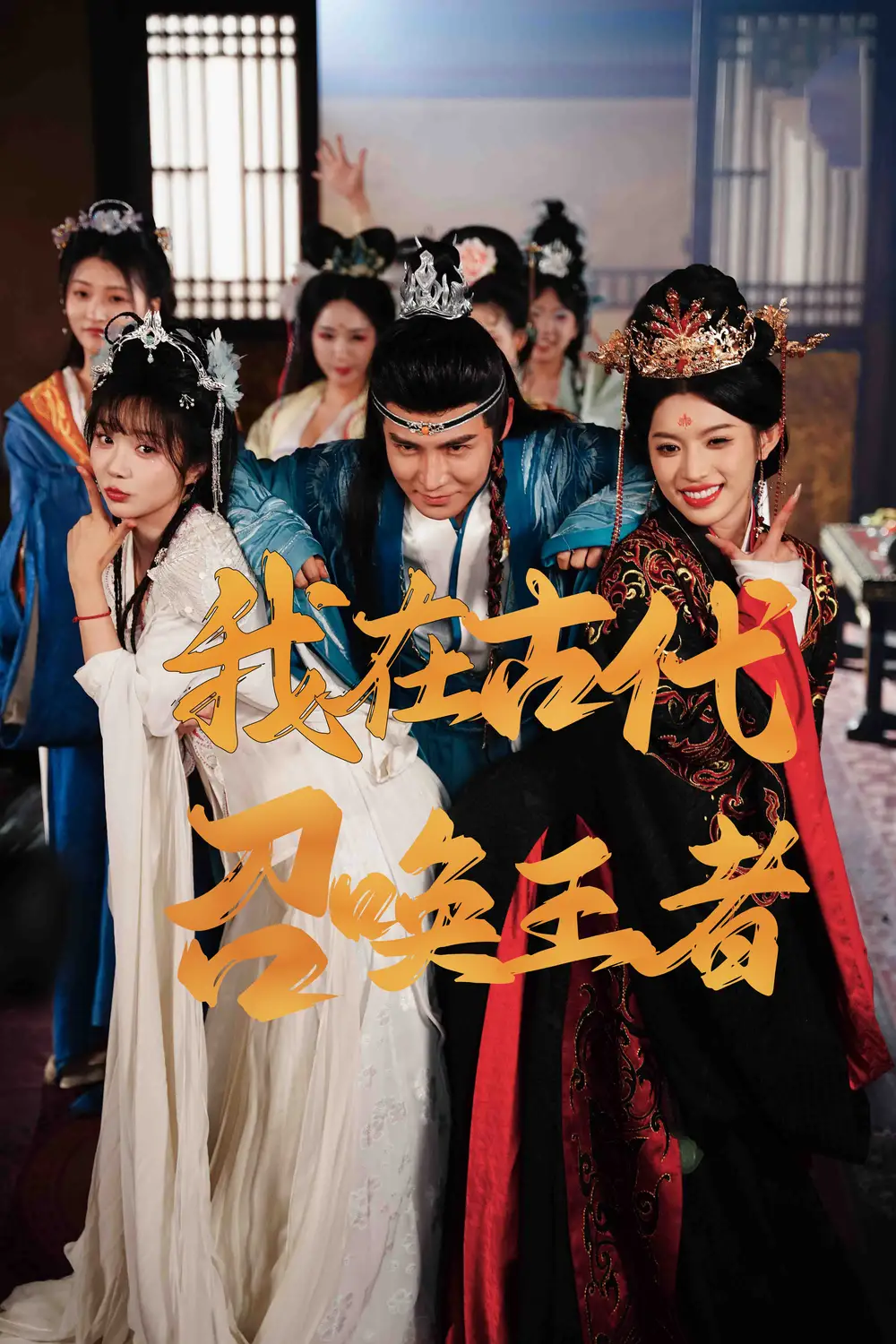 我在古代召唤王者（100集）