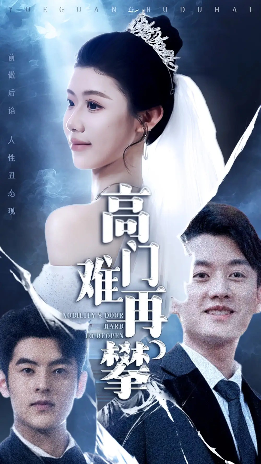 高门难再攀（50集）